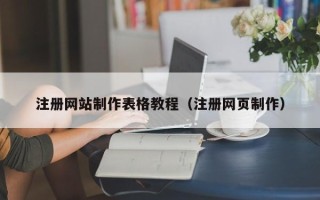 邓州注册网站制作表格教程（注册网页制作）