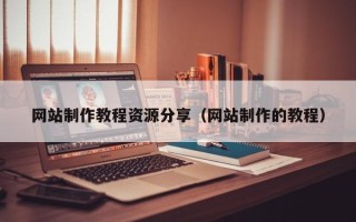 邓州网站制作教程资源分享（网站制作的教程）