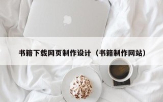邓州书籍下载网页制作设计（书籍制作网站）
