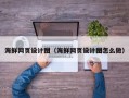 邓州海鲜网页设计图（海鲜网页设计图怎么做）