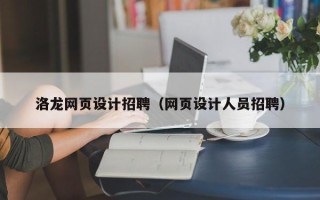 邓州洛龙网页设计招聘（网页设计人员招聘）