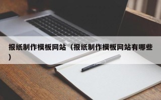 邓州报纸制作模板网站（报纸制作模板网站有哪些）