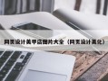邓州网页设计美甲店图片大全（网页设计美化）