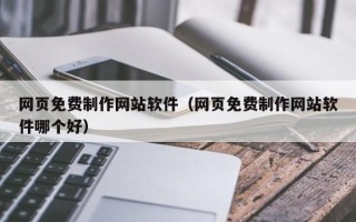 邓州网页免费制作网站软件（网页免费制作网站软件哪个好）