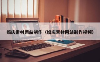 邓州婚庆素材网站制作（婚庆素材网站制作视频）