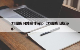 邓州35图库网站制作app（35图库旧版jpg）