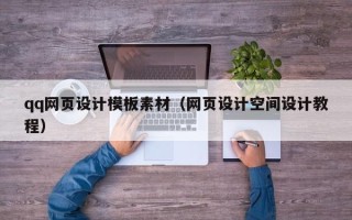 邓州qq网页设计模板素材（网页设计空间设计教程）