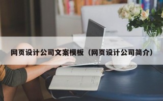 邓州网页设计公司文案模板（网页设计公司简介）