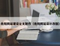 邓州岳阳网站建设论文制作（岳阳网站设计改版）