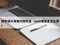 邓州网页设计渐变代码大全（web渐变色怎么弄）