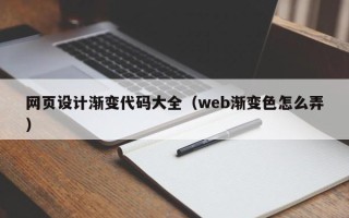 邓州网页设计渐变代码大全（web渐变色怎么弄）