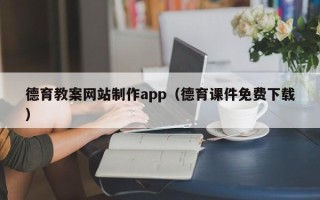 邓州德育教案网站制作app（德育课件免费下载）