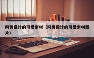 邓州网页设计的可爱素材（网页设计的可爱素材图片）