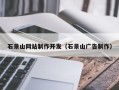 邓州石景山网站制作开发（石景山广告制作）