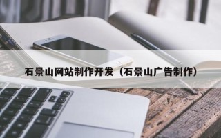 邓州石景山网站制作开发（石景山广告制作）