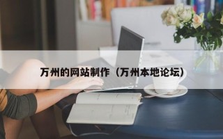 邓州万州的网站制作（万州本地论坛）