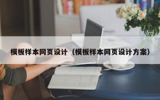 邓州模板样本网页设计（模板样本网页设计方案）