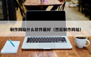 邓州制作网站什么软件最好（然后制作网站）