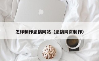 邓州怎样制作恶搞网站（恶搞网页制作）