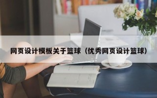 邓州网页设计模板关于篮球（优秀网页设计篮球）