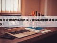 邓州青岛网站制作免费咨询（青岛免费网站建站模板）