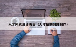 邓州人才网页设计页面（人才招聘网站制作）