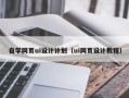 邓州自学网页ui设计计划（ui网页设计教程）