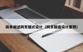 邓州简单阐述网页版式设计（网页版面设计原则）