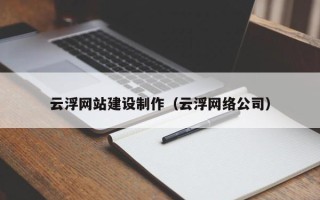 邓州云浮网站建设制作（云浮网络公司）