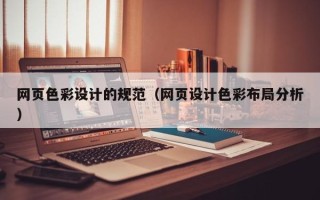 邓州网页色彩设计的规范（网页设计色彩布局分析）