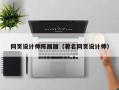 邓州网页设计师陈丽丽（著名网页设计师）