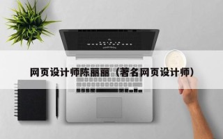 邓州网页设计师陈丽丽（著名网页设计师）