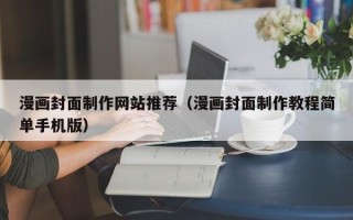 邓州漫画封面制作网站推荐（漫画封面制作教程简单手机版）