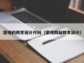 邓州游戏的网页设计代码（游戏网站网页设计）