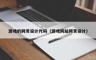 邓州游戏的网页设计代码（游戏网站网页设计）